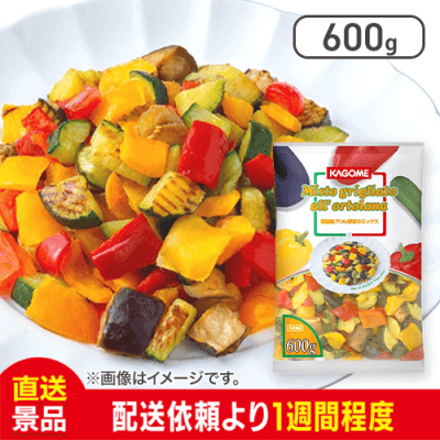 菜園風グリル野菜ミックス カット野菜：直送