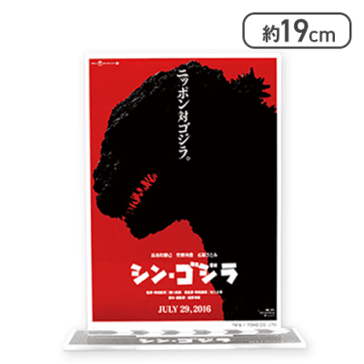 【シン・ゴジラ】GODZILLAポスターBIGアクリルスタンド