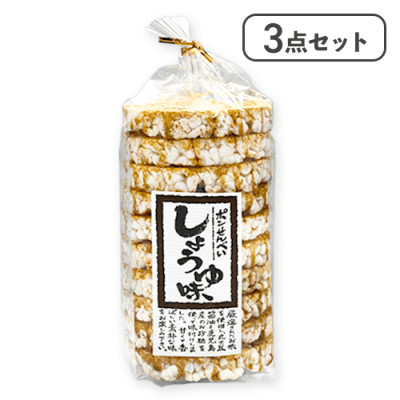 【3点セット】玄米ポンせんべい醤油※賞味期限:2026/03/30