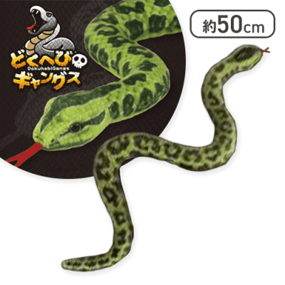 【グリーン】どくへびギャングス