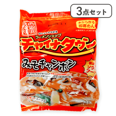 【3点セット】チャイナタウン　即席みそチャンポン※賞味期限:2026/04/15