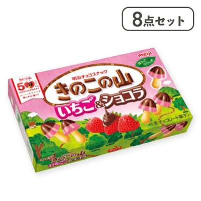 【8点セット】きのこの山いちご&ショコラ※賞味期限:2026/03/31