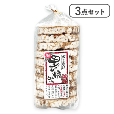 【3点セット】玄米ポンせんべい黒糖※賞味期限:2026/03/30