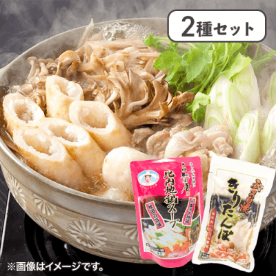 【2種セット】秋田の自慢きりたんぽ＆比内地鶏スープ※賞味期限:2026/02/12