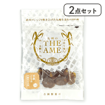 【2点セット】THE AME黒糖くるみ※賞味期限:2026/09/30