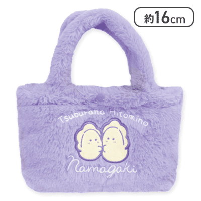 【なまがき(パープル)】つぶらな瞳の仲間達　ふわふわトートバッグ