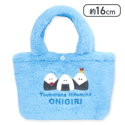 【おにぎり(ブルー)】つぶらな瞳の仲間達　ふわふわトートバッグ