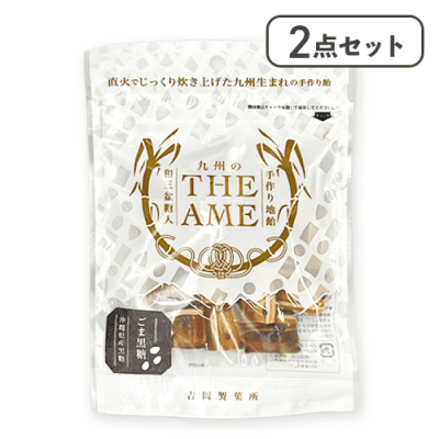 【2点セット】THE AMEごま黒糖※賞味期限:2026/09/30