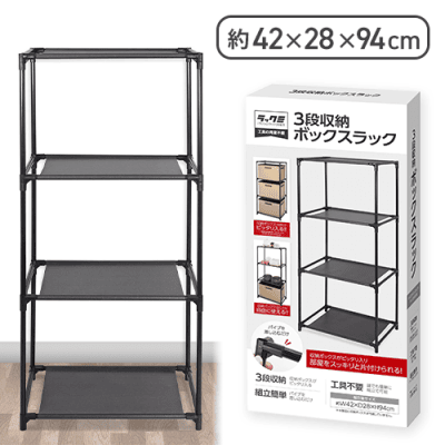 3段収納ボックスラック　