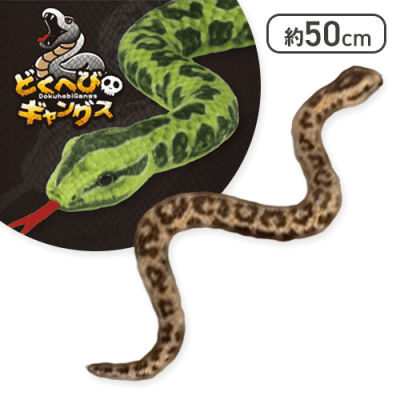 【ブラウン】どくへびギャングス