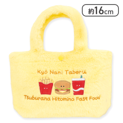 【ファーストフード(イエロー)】つぶらな瞳の仲間達　ふわふわトートバッグ