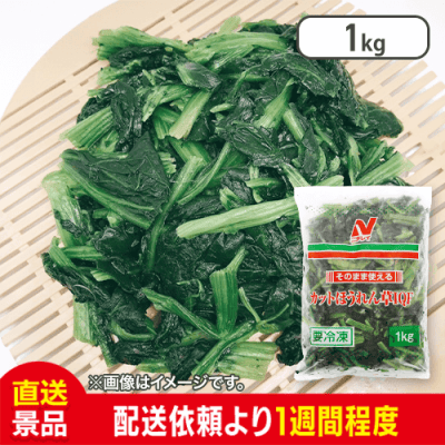 そのまま使えるカットほうれん草 IQF ：直送