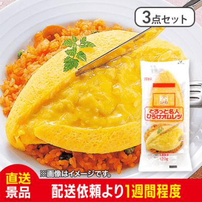 【3点セット】キューピー とろっと名人 ひらけオムレツ：直送
