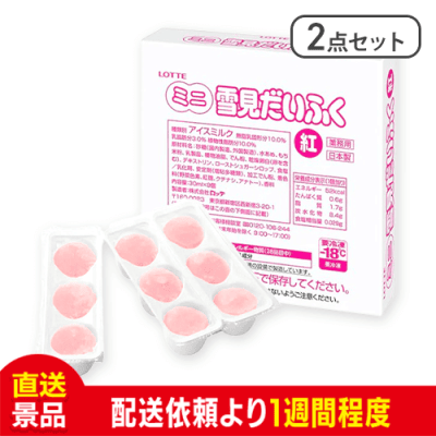【2点セット】ロッテ ミニ雪見だいふく 9個入（紅）：直送