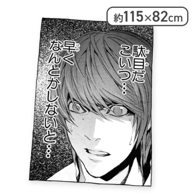 【駄目だこいつ…】DEATH NOTE 名コマタオルシリーズ