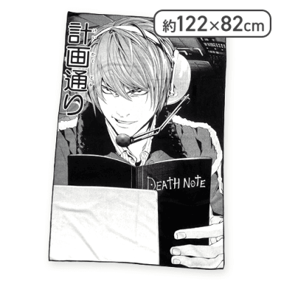 【計画通り】DEATH NOTE 名コマタオルシリーズ