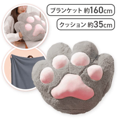 【グレー】猫の手クッションブランケット