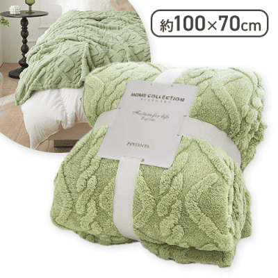 【グリーン】ふんわり温かミニブランケット