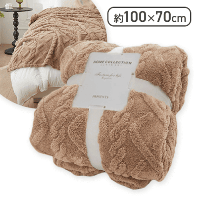 【ブラウン】ふんわり温かミニブランケット