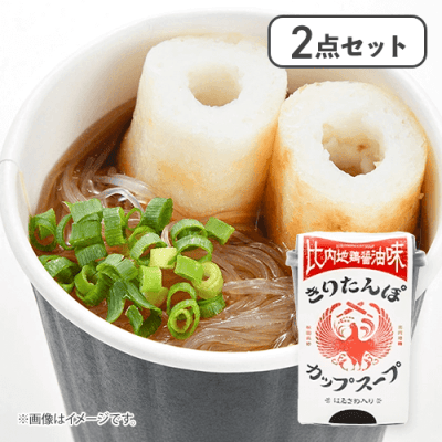 【2点セット】きりたんぽカップスープ　比内地鶏醤油味※賞味期限:2026/04/11
