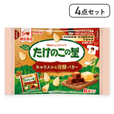 【4点セット】たけのこの里 発酵バターキャラメル※賞味期限:2026/08/31
