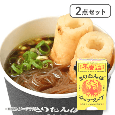 【2点セット】きりたんぽカップスープ　末廣ラーメン本舗の醤油味※賞味期限:2026/04/12