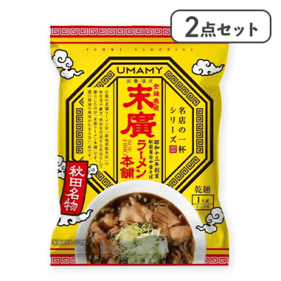 【2点セット】名店の一杯　末廣ラーメン本舗※賞味期限:2026/04/07