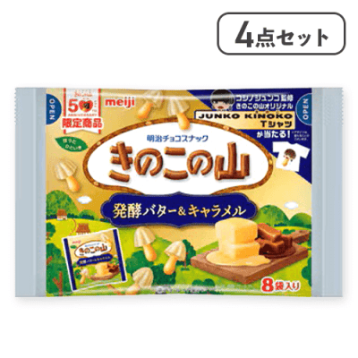 【4点セット】きのこの山 発酵バターキャラメル※賞味期限:2026/08/31