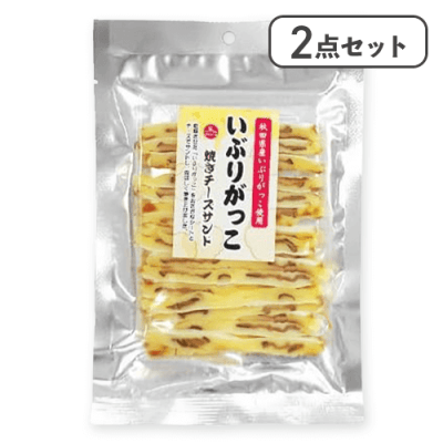 【2点セット】いぶりがっこ焼きチーズサンド※賞味期限:2026/01/29