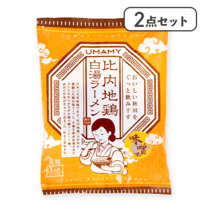 【2点セット】比内地鶏白湯ラーメン　味噌味※賞味期限:2026/04/05