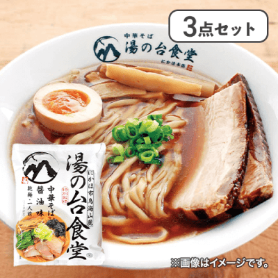 【3点セット】湯の台食堂中華そば　醤油味※賞味期限:2026/04/07