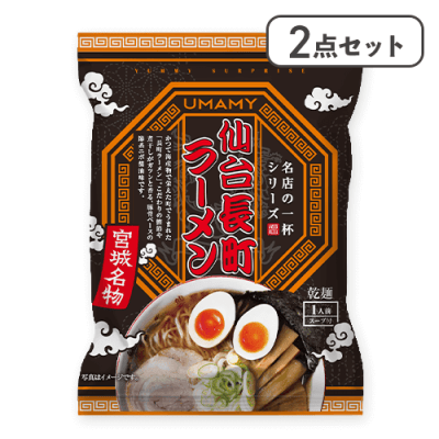 【2点セット】名店の一杯　長町ラーメン※賞味期限:2026/03/11