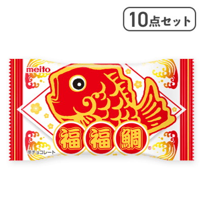【10点セット】福福鯛 チョコレート※賞味期限:2026/07/31