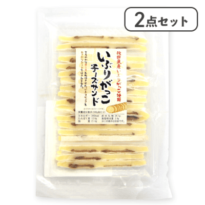 【2点セット】いぶりがっこチーズサンド※賞味期限:2026/02/05