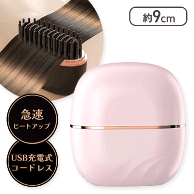 【ピンク】ブラシ型コンパクトヘアアイロン