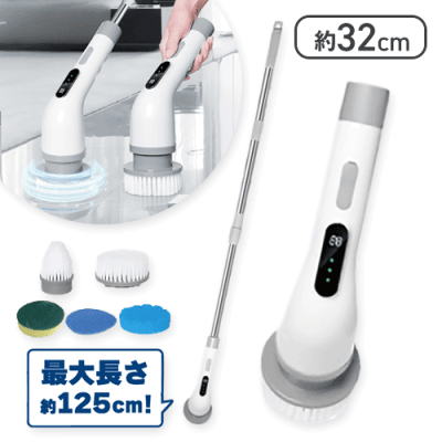 コードレス電動ロングブラシ