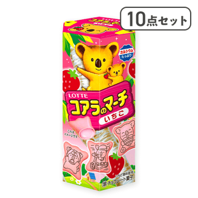 【10点セット】コアラのマーチ＜いちご＞※賞味期限:2026/05/31