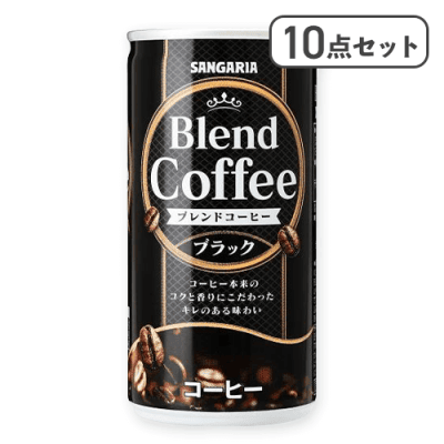 【10点セット】ブレンドコーヒー ブラック※賞味期限:2026/09/30