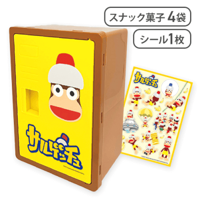 【ブラウン】サルゲッチュ ロッカー※賞味期限:2026/03/28