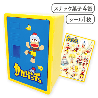 【イエロー】サルゲッチュ ロッカー※賞味期限:2026/03/28