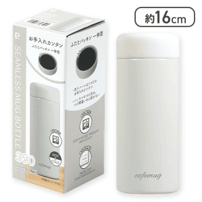 【オフホワイト】カフェマグ シームレス マグボトル 350ml