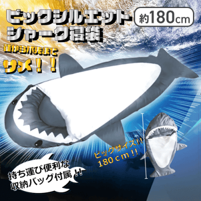 ビックシルエットシャーク寝袋