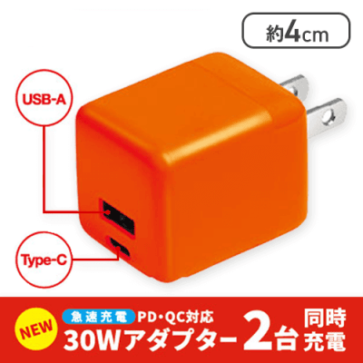【オレンジ】PD/QC対応30Wアダプター