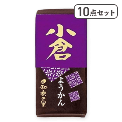 【10点セット】和楽の里 ミニ羊羹小倉※賞味期限:2026/10/31