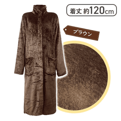 【ブラウン】着る毛布