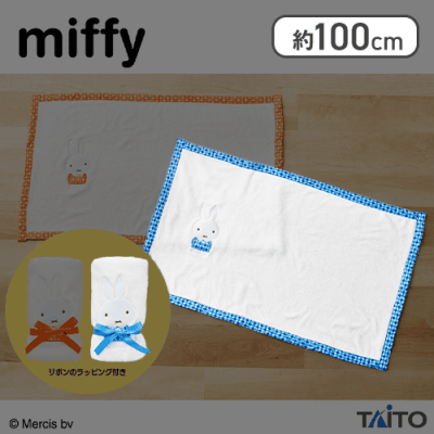 【ブルー】ミッフィー　アップリケブランケット