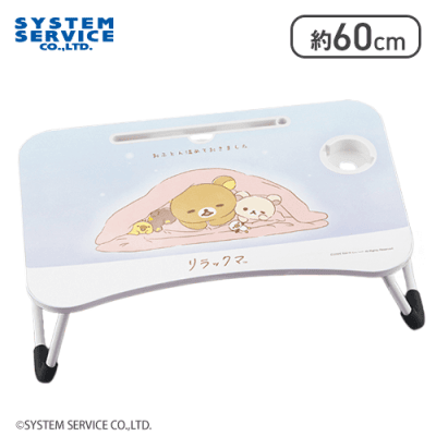 【おふとん】リラックマ あなたに寄り添うリラックマ ビッグ木製ラップトップテーブル