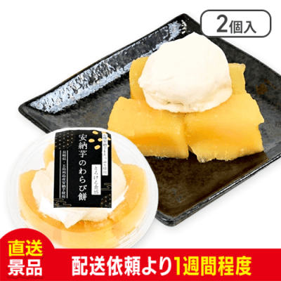 【2個入】安納芋のわらび餅：直送