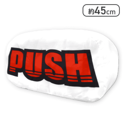 【ホワイト】SANKYO　ドデカPUSHボタンクッション