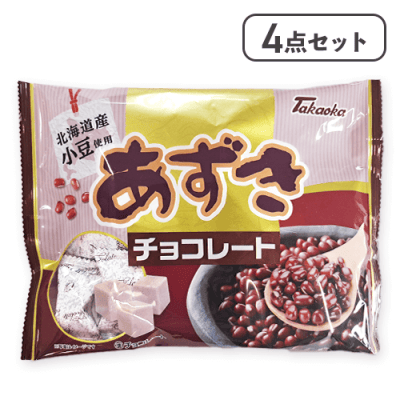 【4点セット】あずきチョコレート※賞味期限:2026/09/30